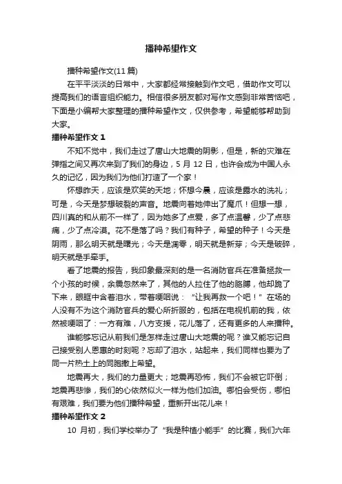播种希望作文（11篇）