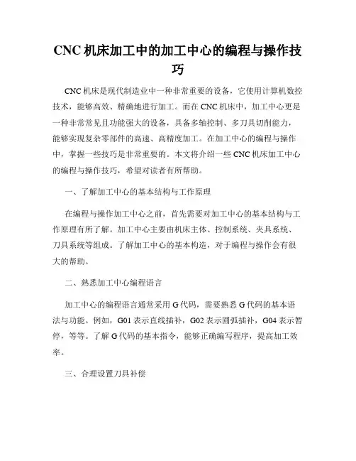 CNC机床加工中的加工中心的编程与操作技巧