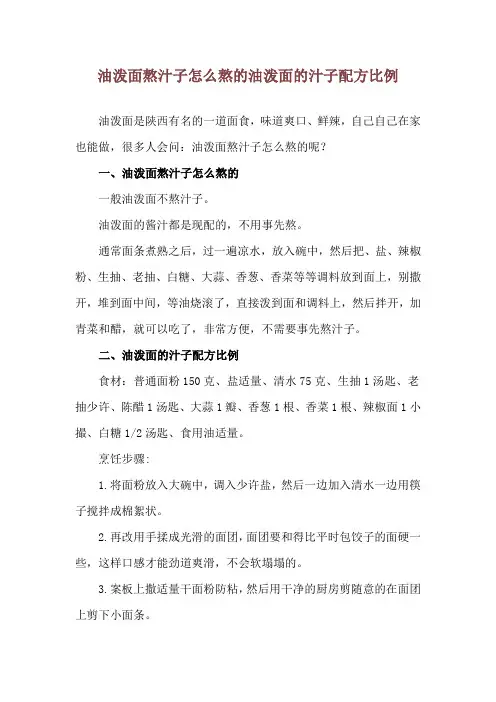 油泼面熬汁子怎么熬的 油泼面的汁子配方比例