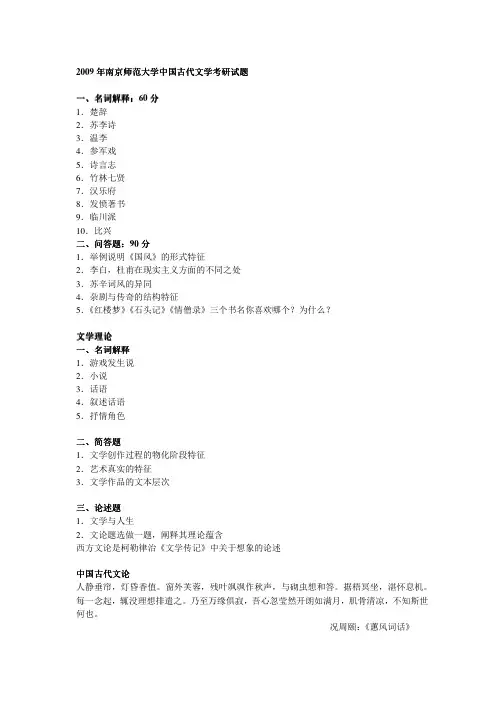 2009年南京师范大学中国古代文学考研真题-考研真题资料