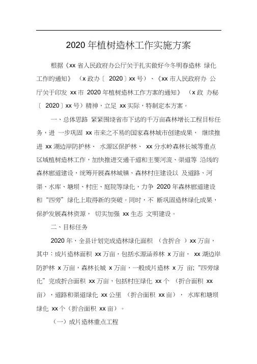2020年植树造林工作实施方案