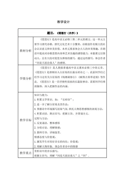 2022-2023学年部编版高中语文必修上册 《琵琶行(并序)》教学设计
