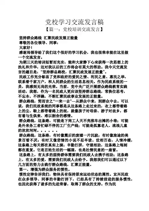 党校学习交流发言稿