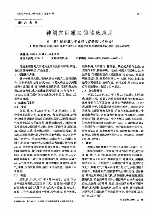 神阙穴闪罐法的临床应用