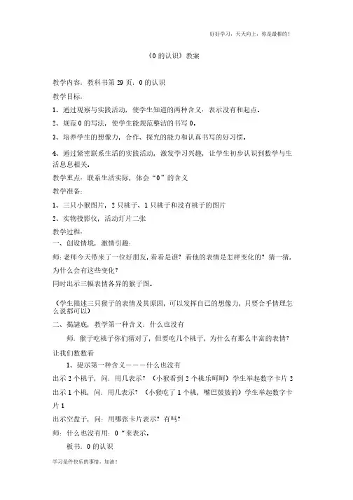 人教版小学一年级数学《0的认识》教案