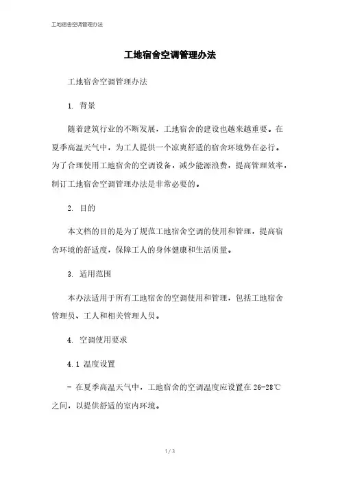 工地宿舍空调管理办法