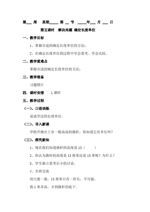 人教版二年级数学上册《长度单位》第5课时确定长度单位教学设计
