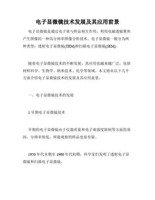 电子显微镜技术发展及其应用前景