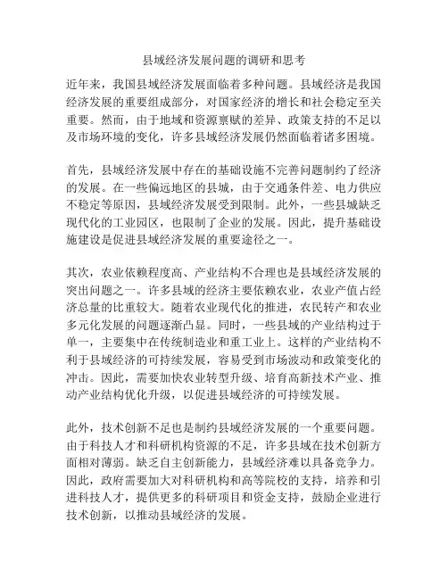 县域经济发展问题的调研和思考