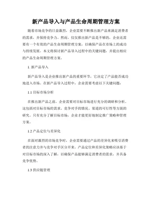 新产品导入与产品生命周期管理方案