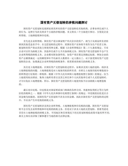 国有资产无偿划转的涉税问题探讨