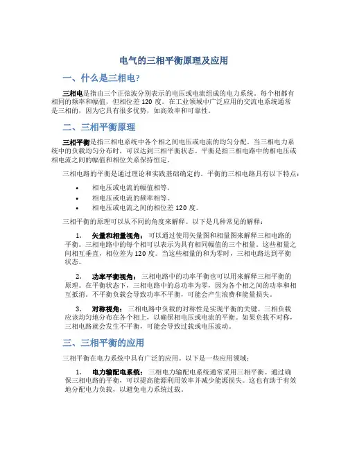 电气的三相平衡原理及应用