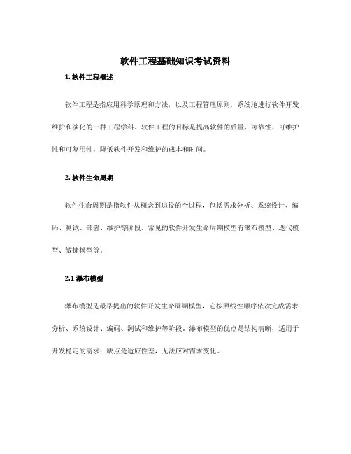 软件工程基础知识考试资料