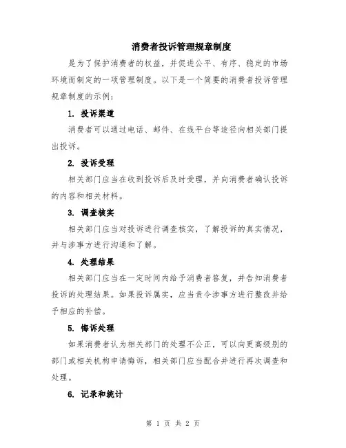 消费者投诉管理规章制度