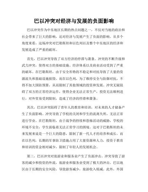 巴以冲突对经济与发展的负面影响