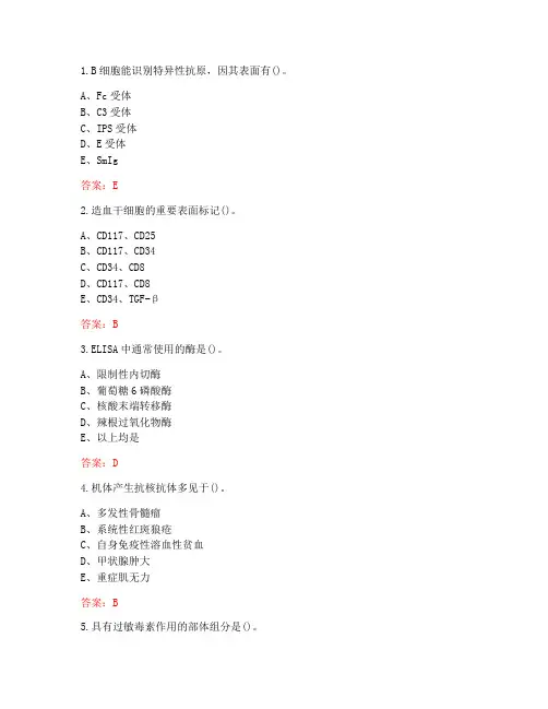 南开大学20秋学期《免疫学》在线作业(参考答案)