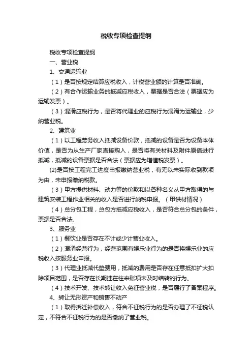税收专项检查提纲