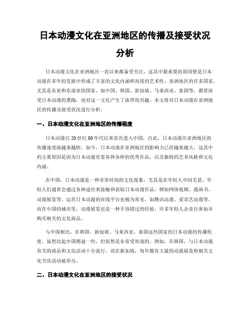 日本动漫文化在亚洲地区的传播及接受状况分析