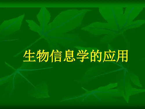 生物信息学的应用