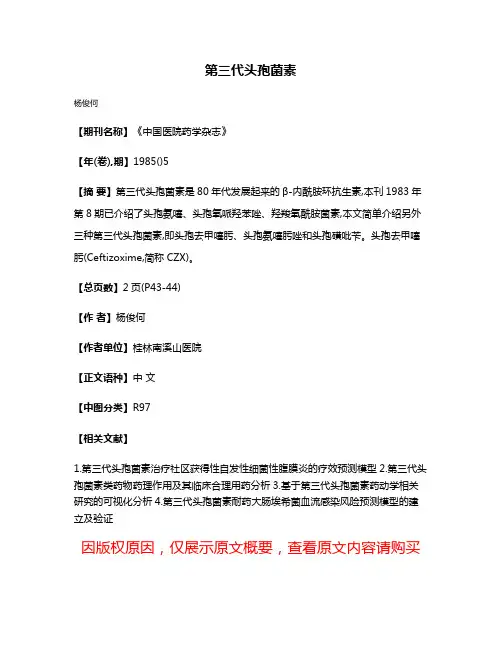第三代头孢菌素