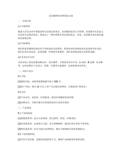 家居服网店营销策划方案
