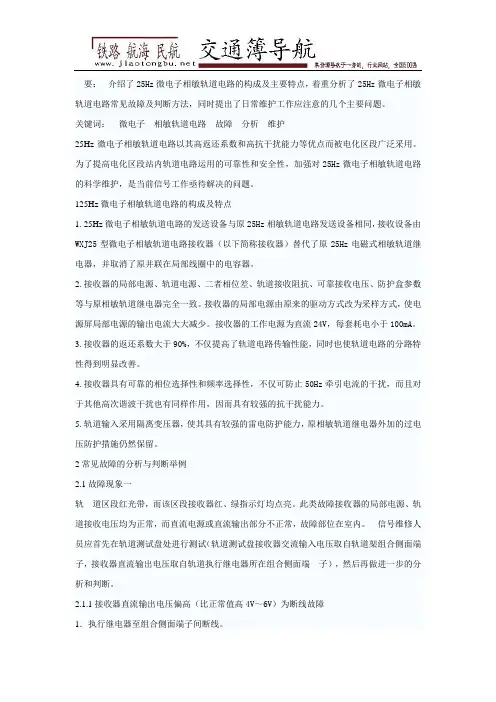25Hz微电子相敏轨道电路故障分析、判断与维护