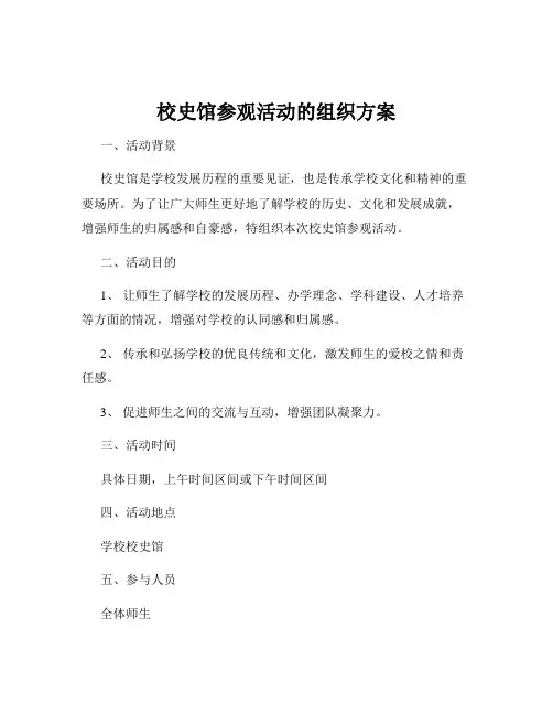 校史馆参观活动的组织方案
