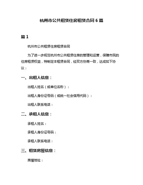 杭州市公共租赁住房租赁合同6篇