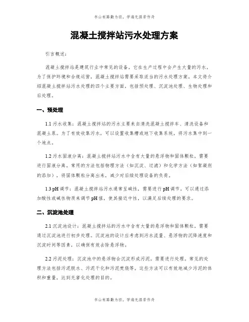 混凝土搅拌站污水处理方案