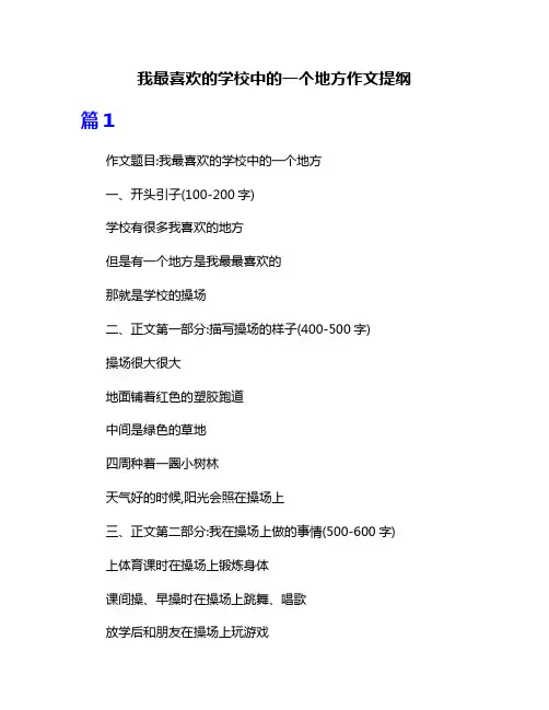 我最喜欢的学校中的一个地方作文提纲