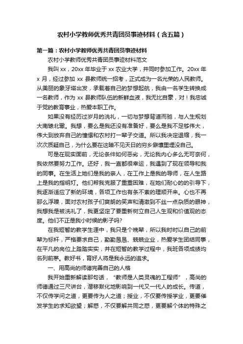 农村小学教师优秀共青团员事迹材料（含五篇）