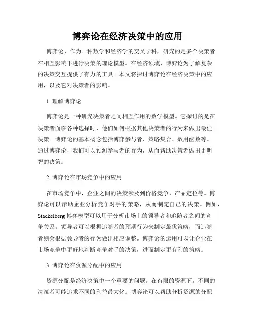 博弈论在经济决策中的应用