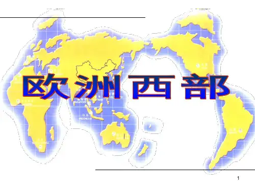 高三地理第一轮复习欧洲西部ppt课件