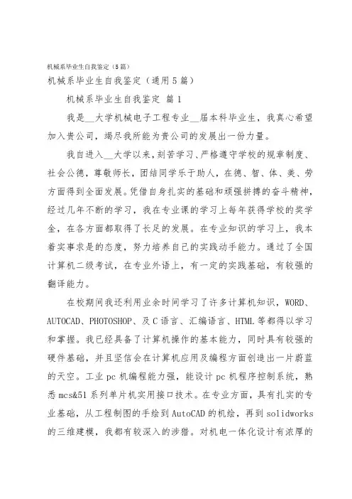 机械系毕业生自我鉴定(5篇)