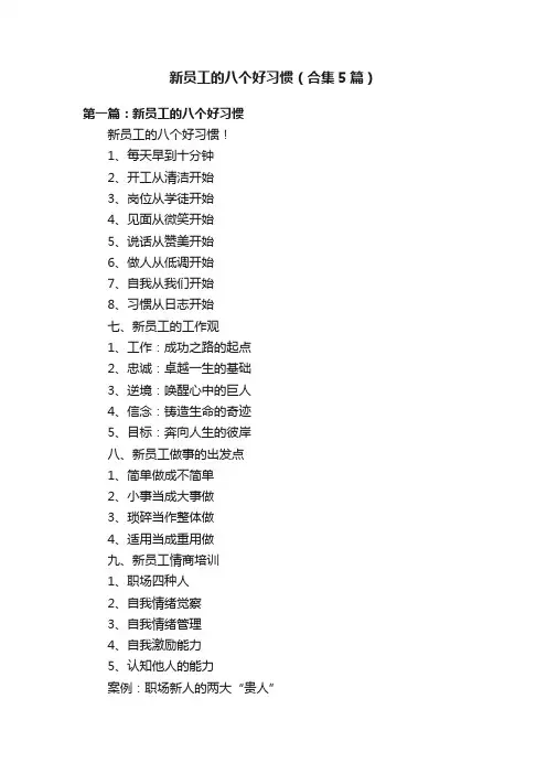 新员工的八个好习惯（合集5篇）