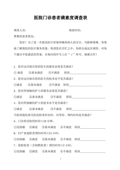 医院门诊患者满意度调查表