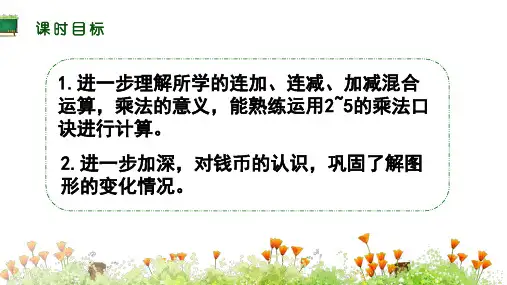 北师大版二年级数学上册整理与复习精品教学课件