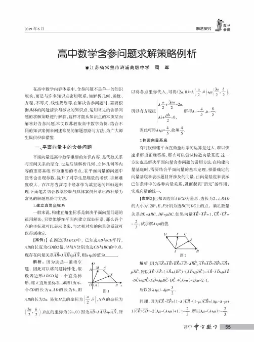 高中数学含参问题求解策略例析