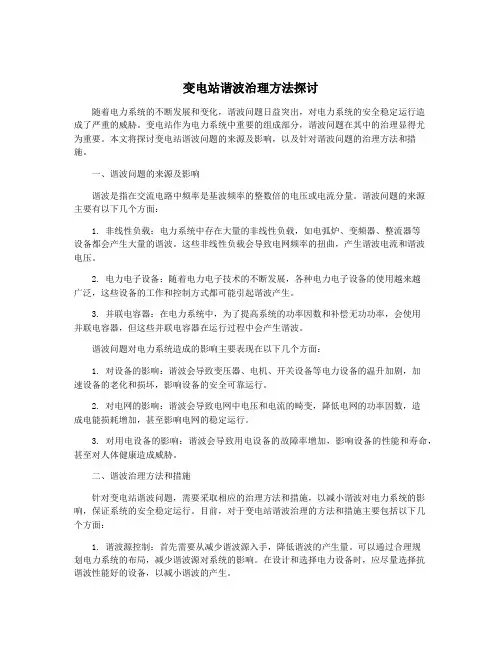变电站谐波治理方法探讨