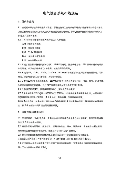 电气设备系统布线规范标准[详]