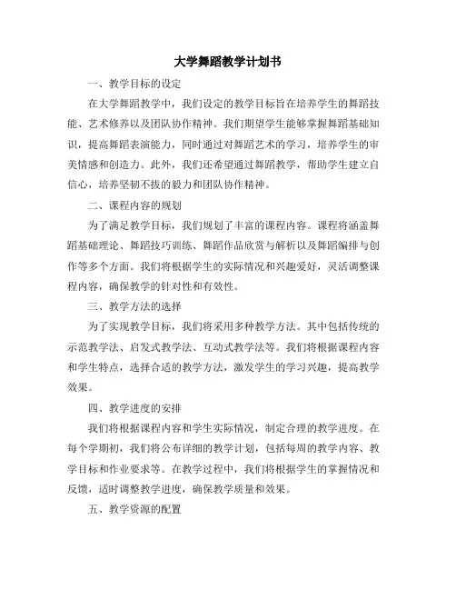大学舞蹈教学计划书