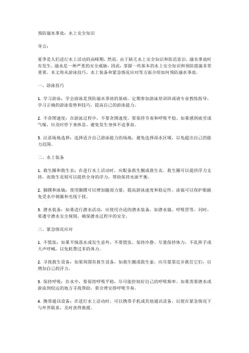 预防溺水事故：水上安全知识