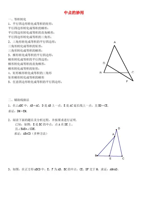 最新-九年级数学上册 中点的妙用素材 北师大版 精品