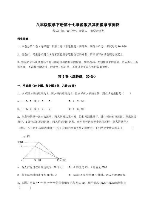 2021-2022学年最新华东师大版八年级数学下册第十七章函数及其图像章节测评练习题(精选含解析)