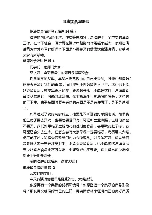健康饮食演讲稿（精选16篇）