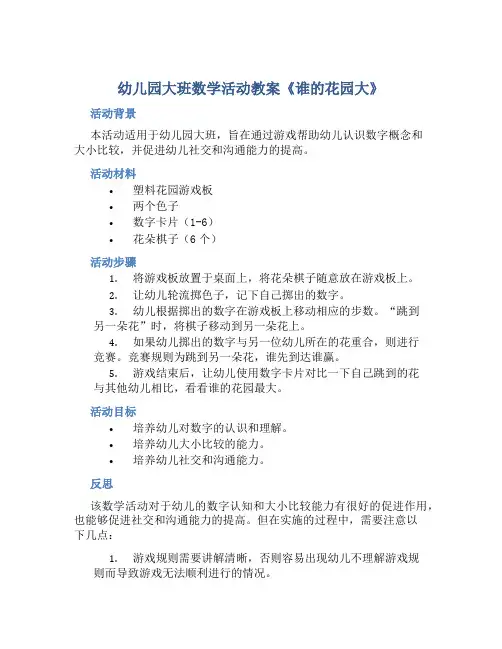 幼儿园大班数学活动教案《谁的花园大》含反思