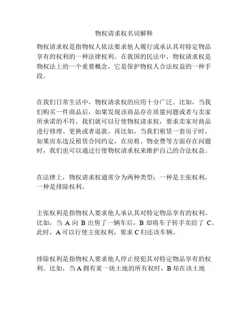 物权请求权名词解释