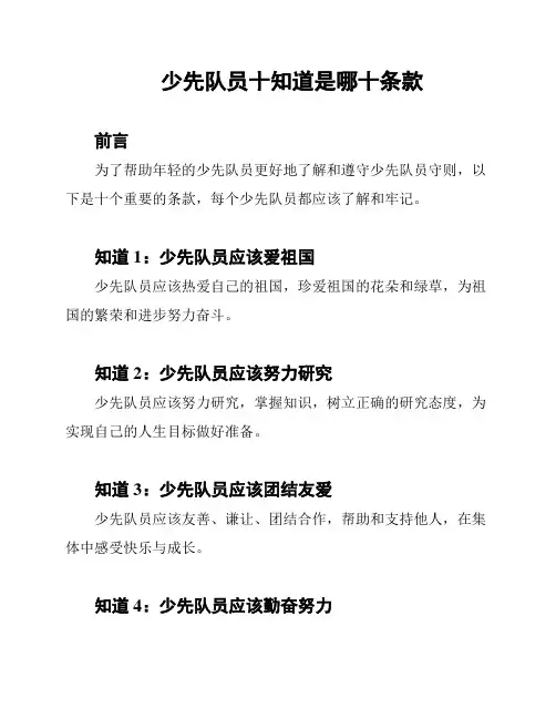 少先队员十知道是哪十条款