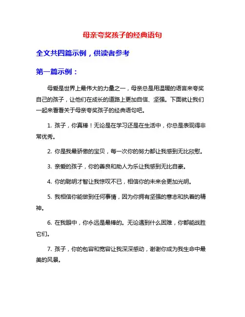 母亲夸奖孩子的经典语句