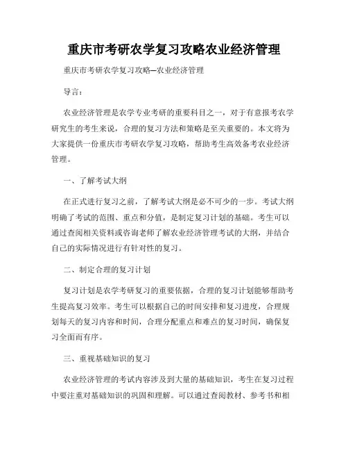 重庆市考研农学复习攻略农业经济管理